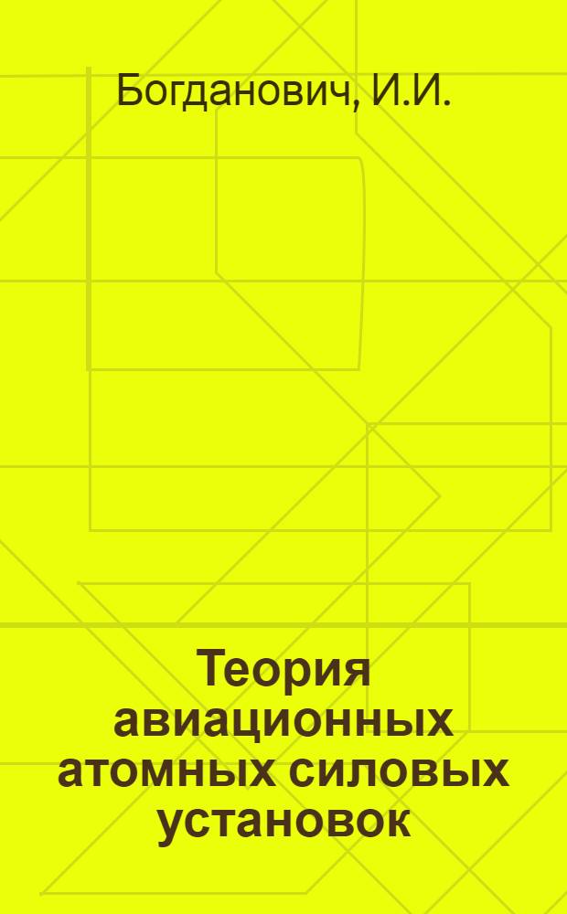 Теория авиационных атомных силовых установок : (Конспект лекций)