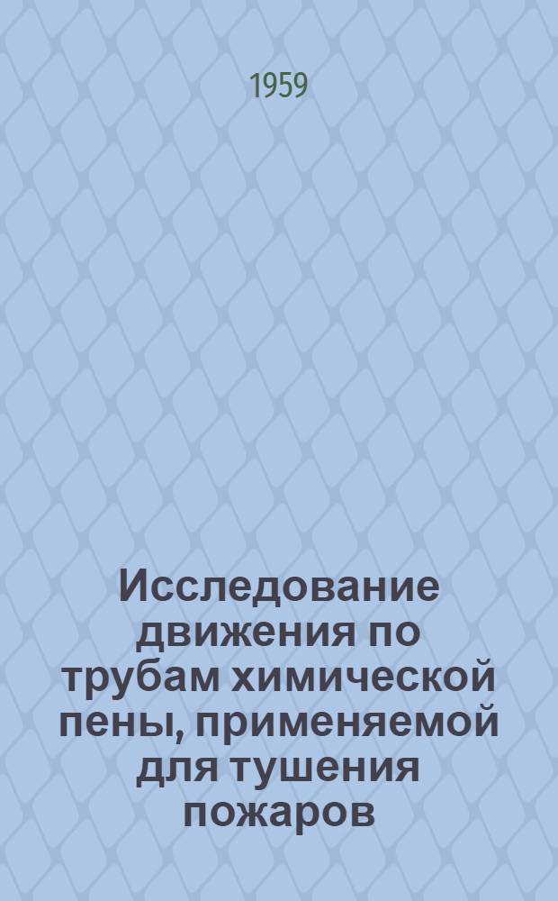 Исследование движения по трубам химической пены, применяемой для тушения пожаров : Автореферат дис. на соискание учен. степени кандидата техн. наук