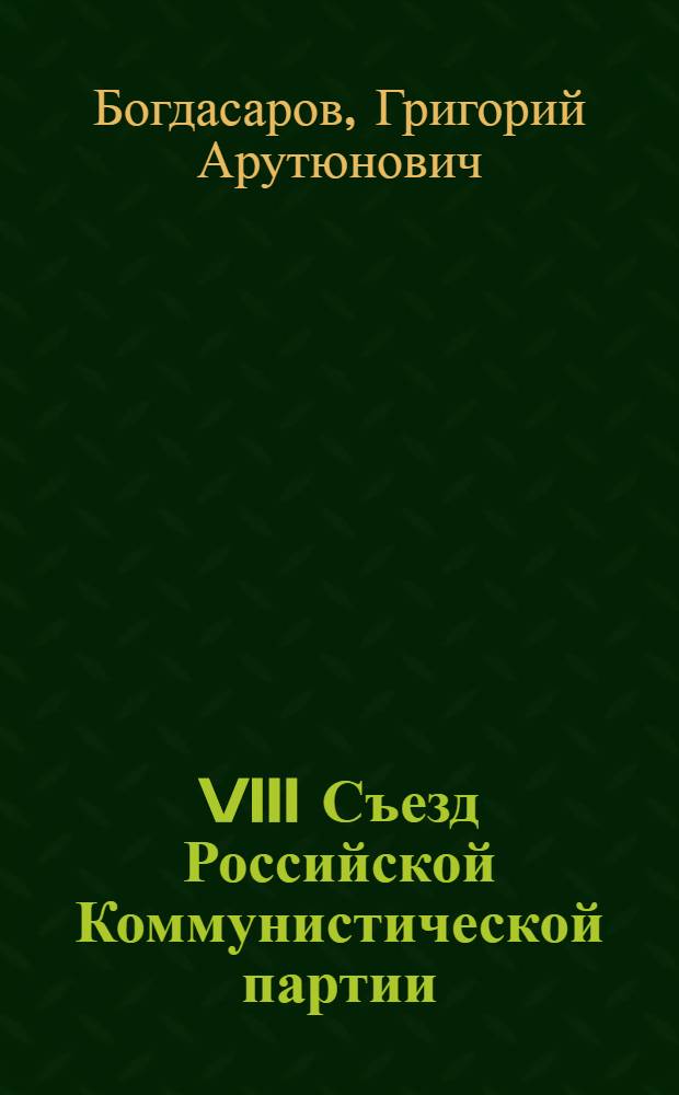 VIII Съезд Российской Коммунистической партии (большевиков) : (Материалы к лекции)