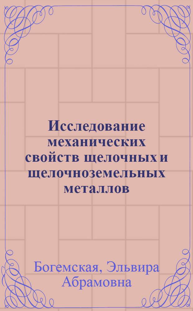 Исследование механических свойств щелочных и щелочноземельных металлов : Автореферат дис. на соискание учен.степени канд. физ.-мат. наук