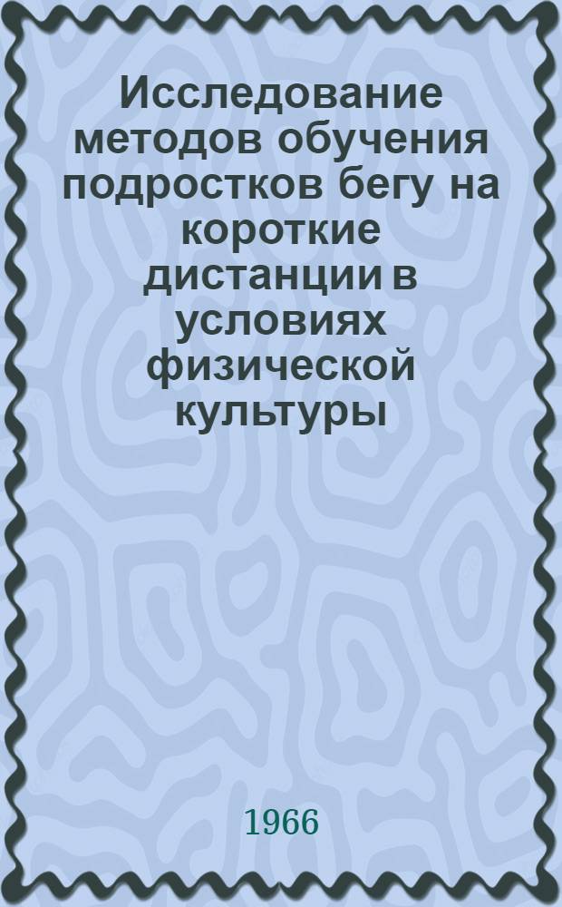 Исследование методов обучения подростков бегу на короткие дистанции в условиях физической культуры : Автореферат дис. на соискание учен. степени канд. пед. наук