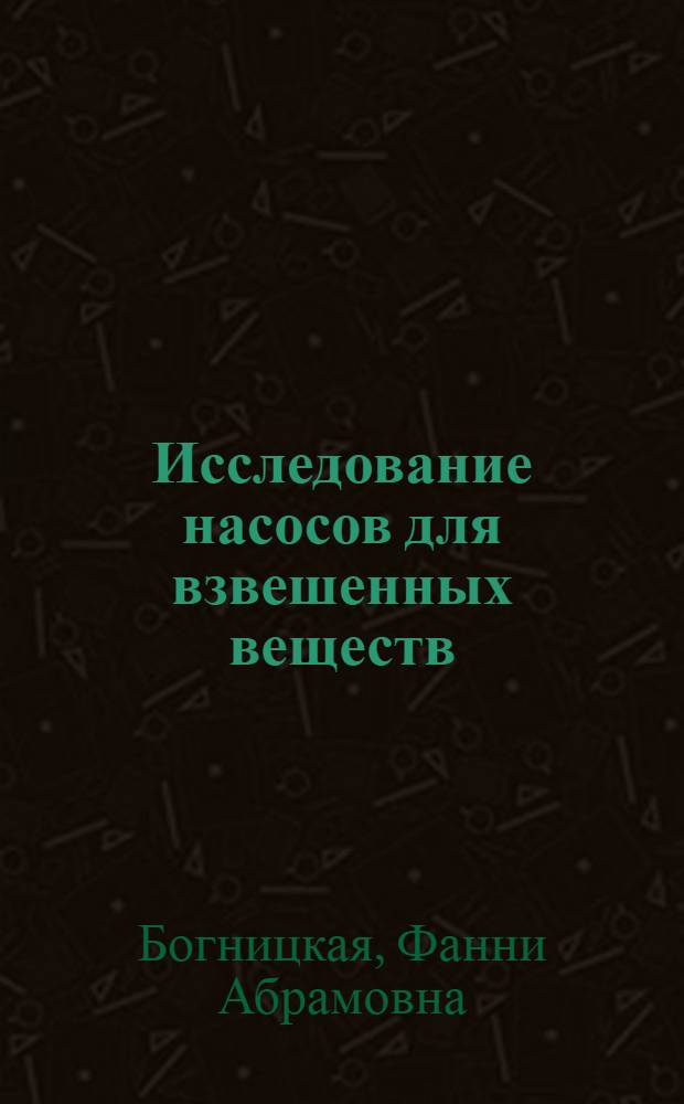 Исследование насосов для взвешенных веществ : Автореферат дис. на соискание учен. степени кандидата техн. наук