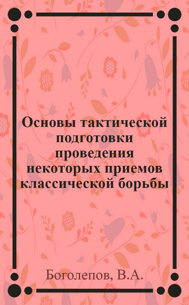 Основы тактической подготовки проведения некоторых приемов классической борьбы : Автореферат дис. на соискание учен. степени кандидата пед. наук