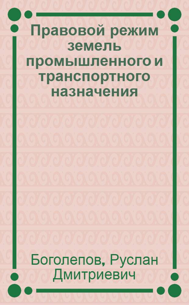 Правовой режим земель промышленного и транспортного назначения : Автореферат дис. на соискание учен. степени кандидата юрид. наук