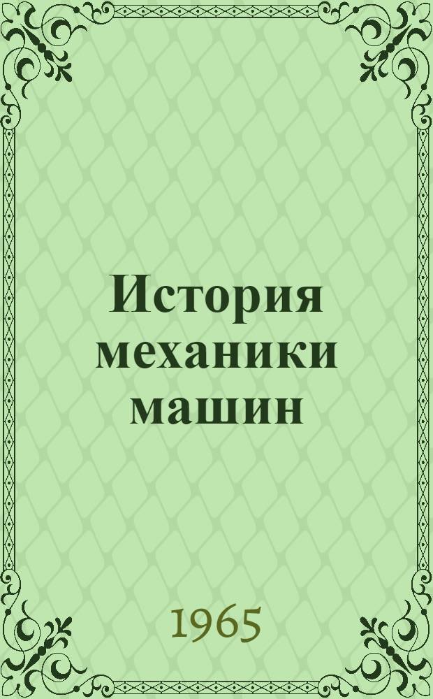 История механики машин : Доклад по монографии "История механики машин" на соискание учен. степени доктора техн. наук