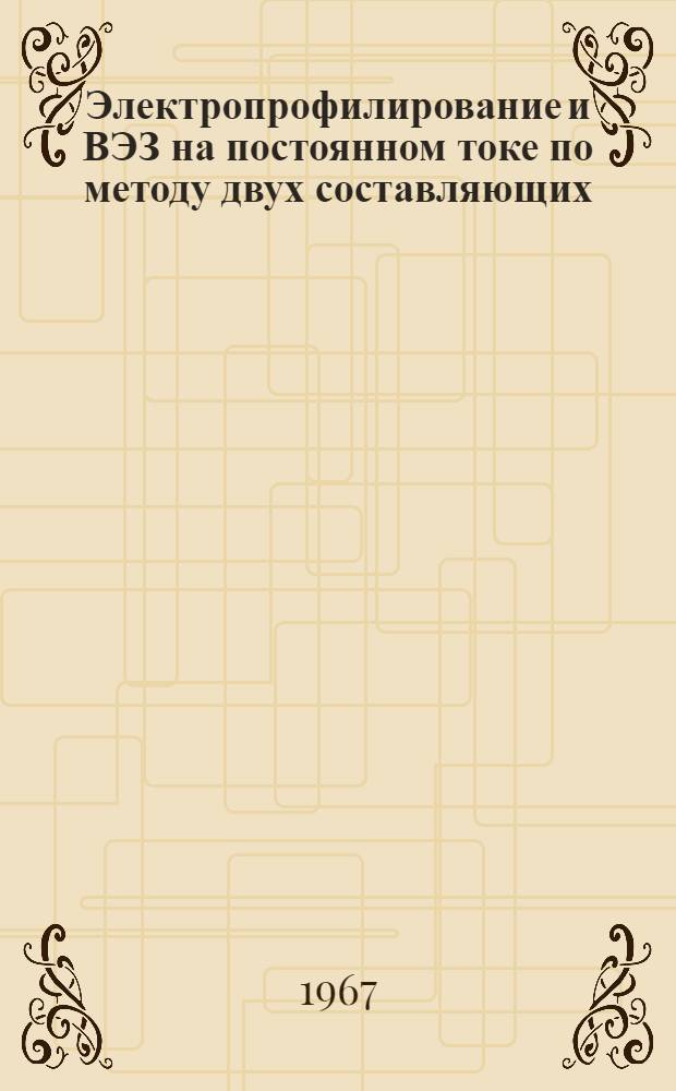 Электропрофилирование и ВЭЗ на постоянном токе по методу двух составляющих : Автореферат дис. на соискание учен. степени канд. геол.-минерал. наук