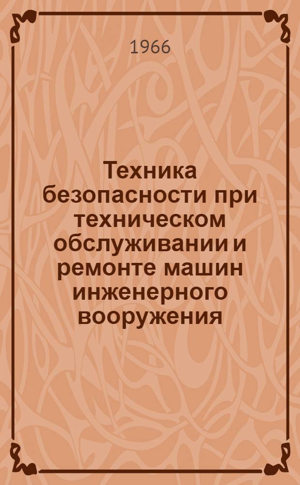 Техника безопасности при техническом обслуживании и ремонте машин инженерного вооружения : (Учеб. пособие)