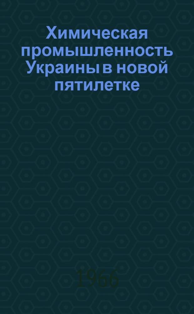 Химическая промышленность Украины в новой пятилетке