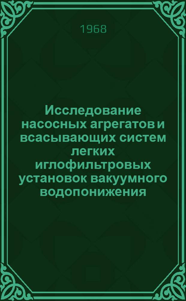 Исследование насосных агрегатов и всасывающих систем легких иглофильтровых установок вакуумного водопонижения : Автореферат дис. на соискание учен. степени канд. техн. наук