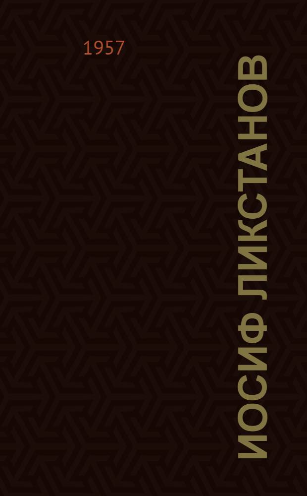 Иосиф Ликстанов : Критико-биогр. очерк. 1900-1955