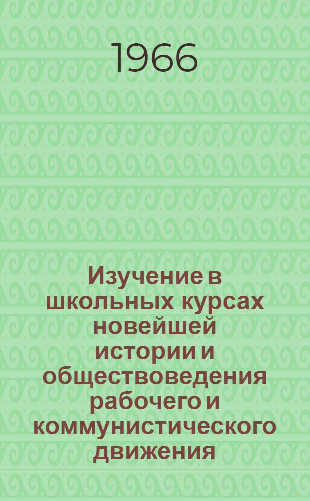 Изучение в школьных курсах новейшей истории и обществоведения рабочего и коммунистического движения : Автореферат дис. на соискание учен. степени канд. пед. наук