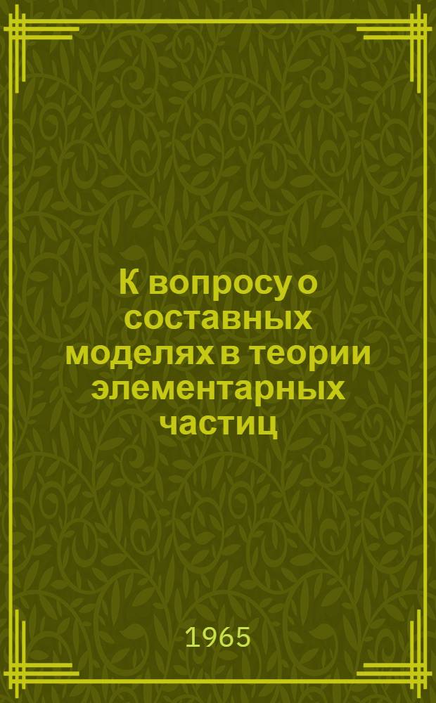К вопросу о составных моделях в теории элементарных частиц