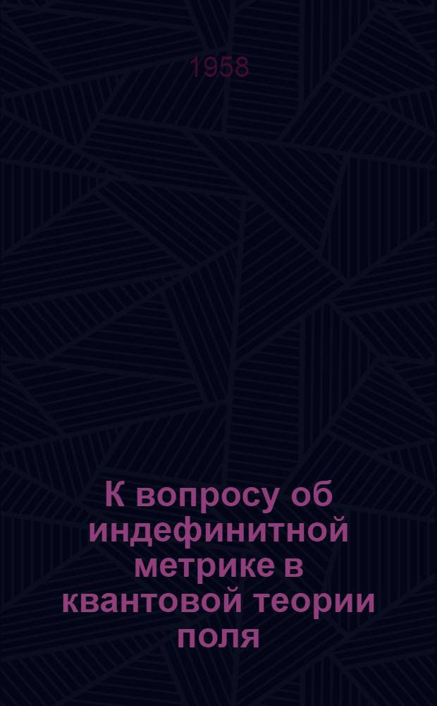 К вопросу об индефинитной метрике в квантовой теории поля