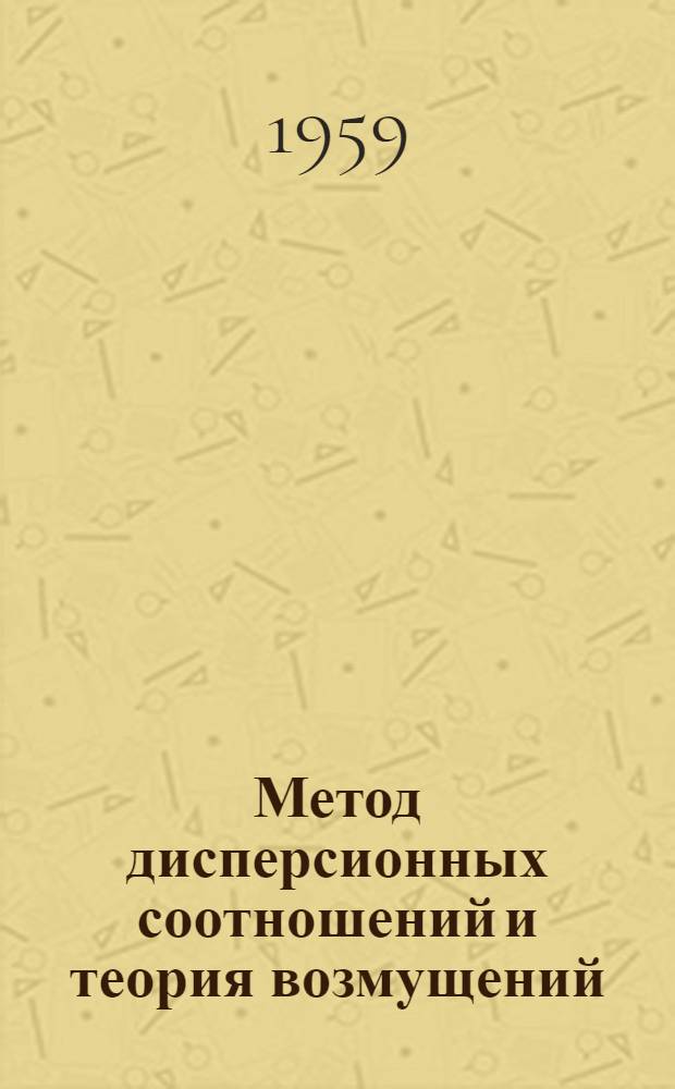 Метод дисперсионных соотношений и теория возмущений