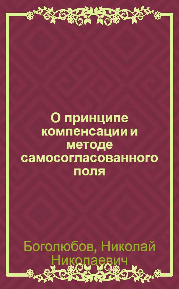 О принципе компенсации и методе самосогласованного поля
