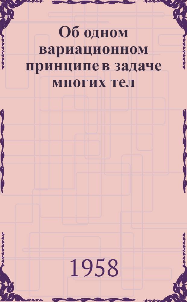 Об одном вариационном принципе в задаче многих тел