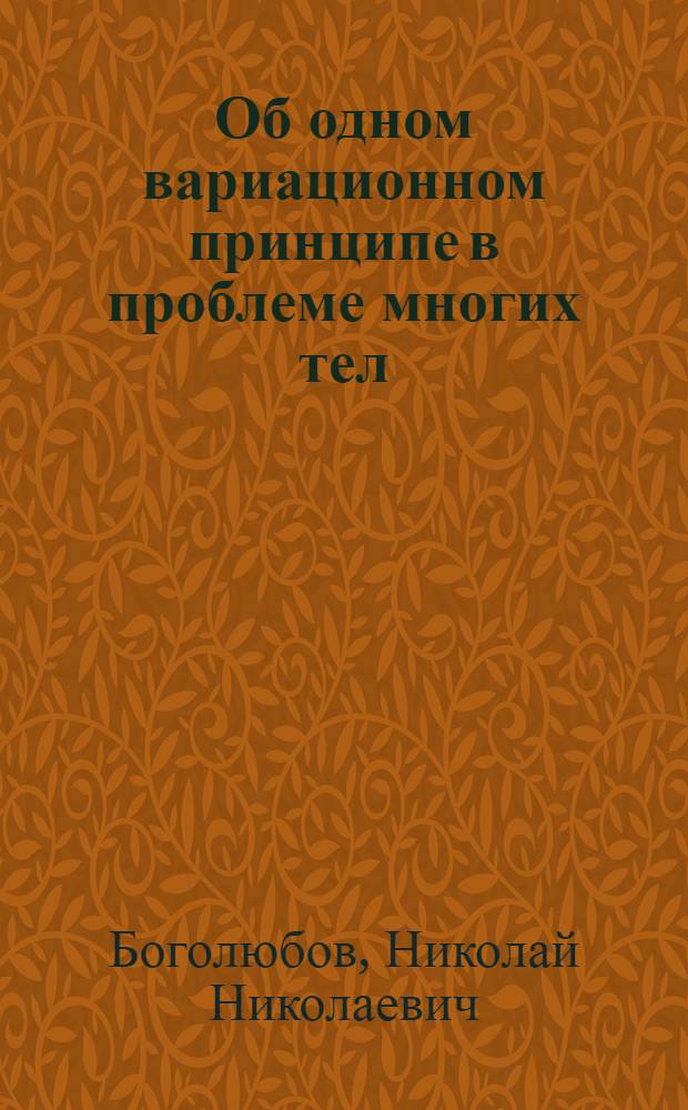 Об одном вариационном принципе в проблеме многих тел