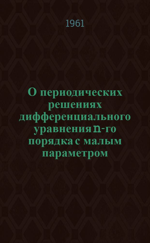 О периодических решениях дифференциального уравнения n-го порядка с малым параметром