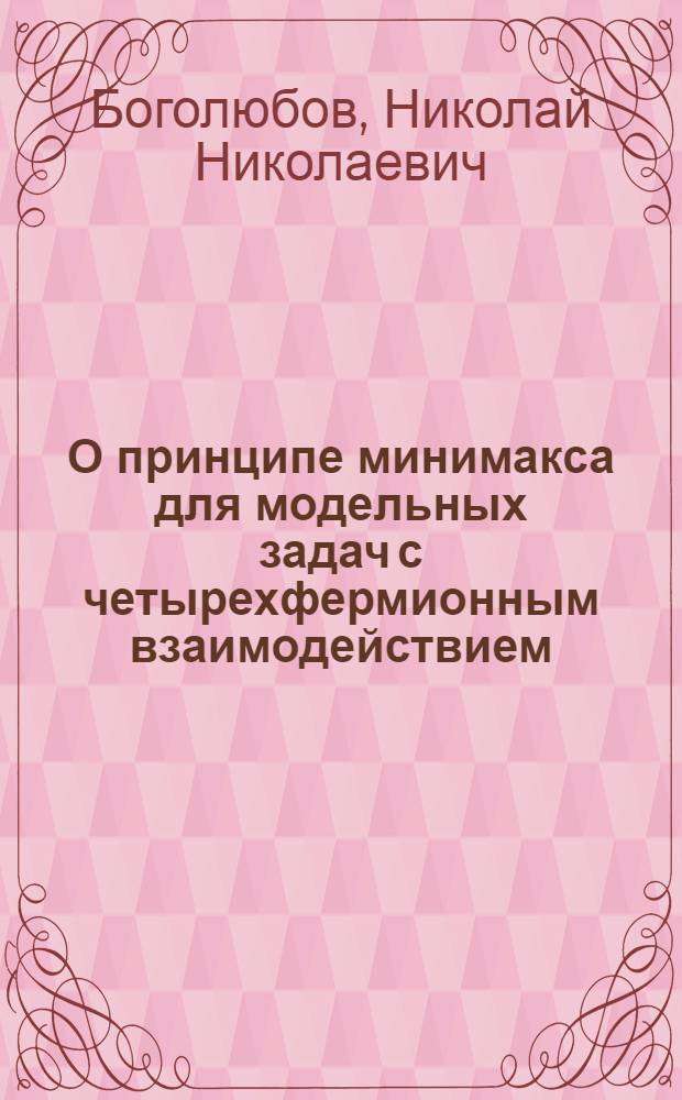 О принципе минимакса для модельных задач с четырехфермионным взаимодействием