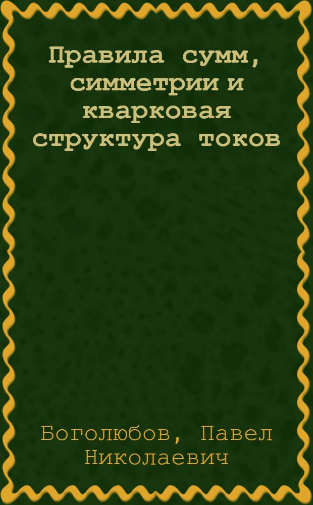 Правила сумм, симметрии и кварковая структура токов