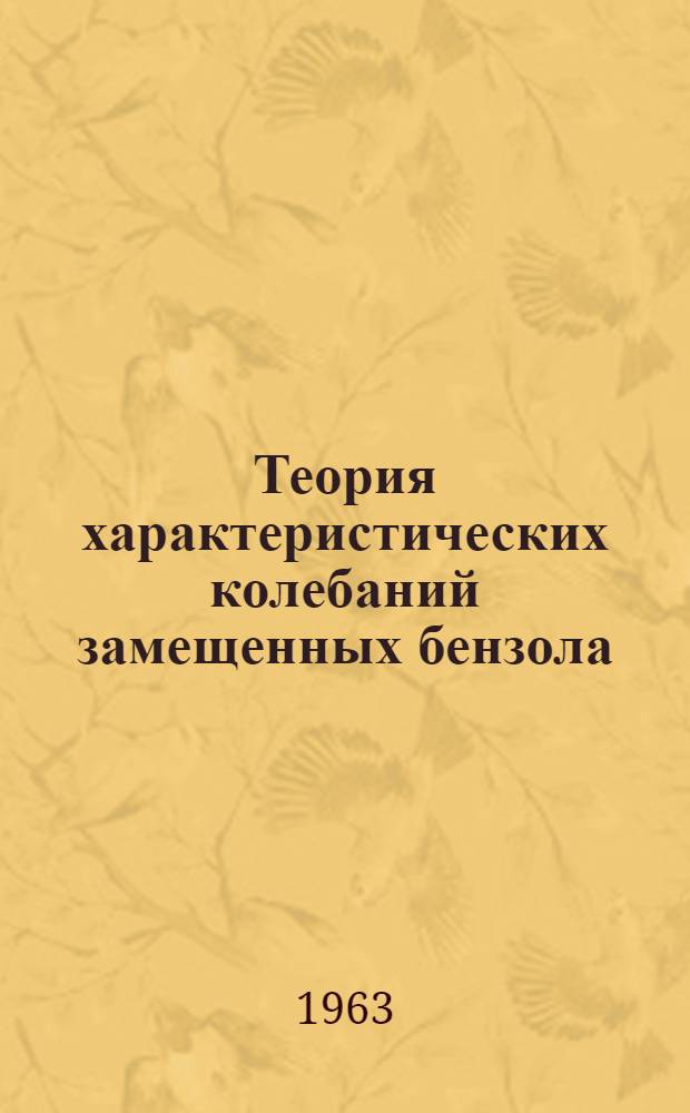 Теория характеристических колебаний замещенных бензола : Автореферат дис. на соискание учен. степени кандидата физ.-мат. наук