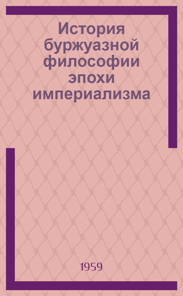 История буржуазной философии эпохи империализма : Учебно-метод. пособие для студентов-заочников филос. фак. гос. ун-тов