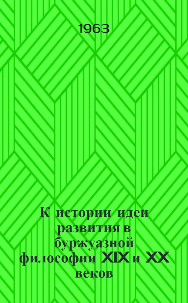 К истории идеи развития в буржуазной философии XIX и XX веков : Автореферат дис. на соискание учен. степени доктора филос. наук