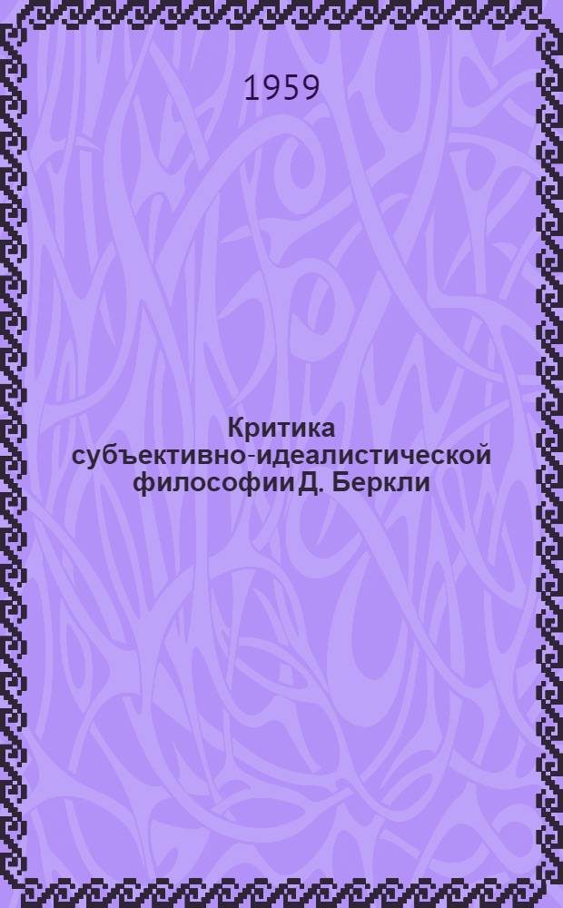 Критика субъективно-идеалистической философии Д. Беркли : Лекция