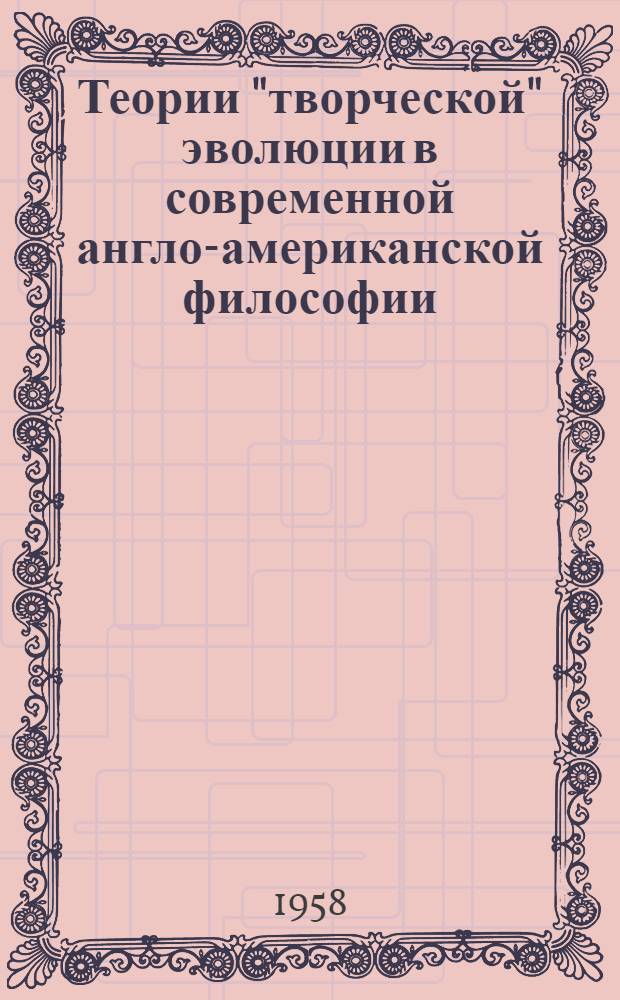 Теории "творческой" эволюции в современной англо-американской философии : Автореферат дис. на соискание учен. степени кандидата филос. наук