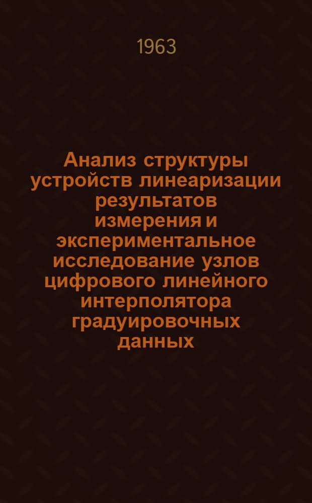 Анализ структуры устройств линеаризации результатов измерения и экспериментальное исследование узлов цифрового линейного интерполятора градуировочных данных : Автореферат дис. на соискание учен. степени кандидата техн. наук