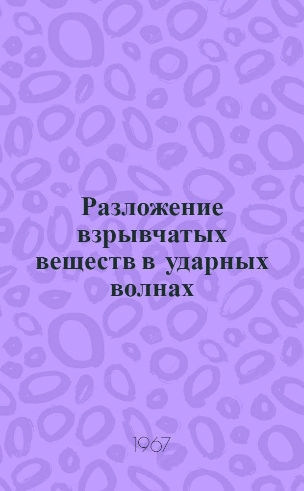 Разложение взрывчатых веществ в ударных волнах : Автореферат дис. на соискание учен. степени канд. физ.-мат. наук