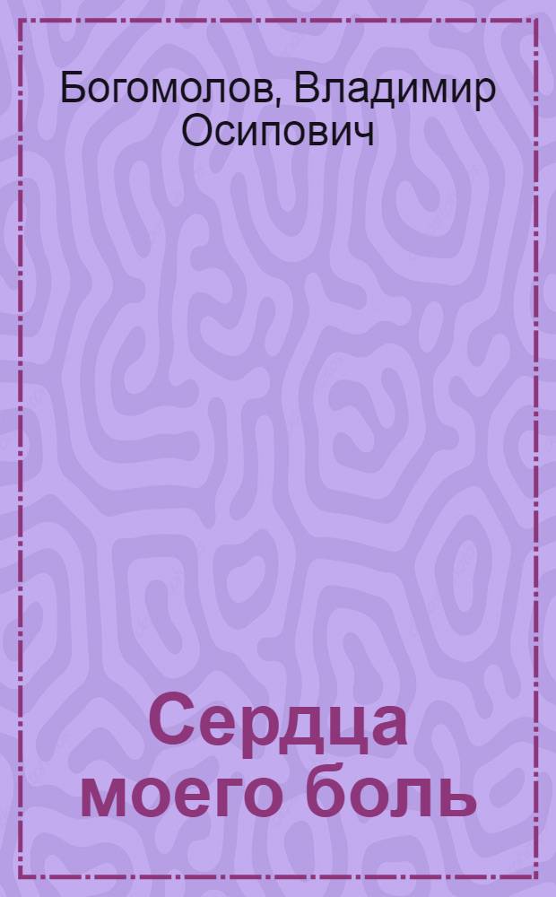 Сердца моего боль : Рассказы