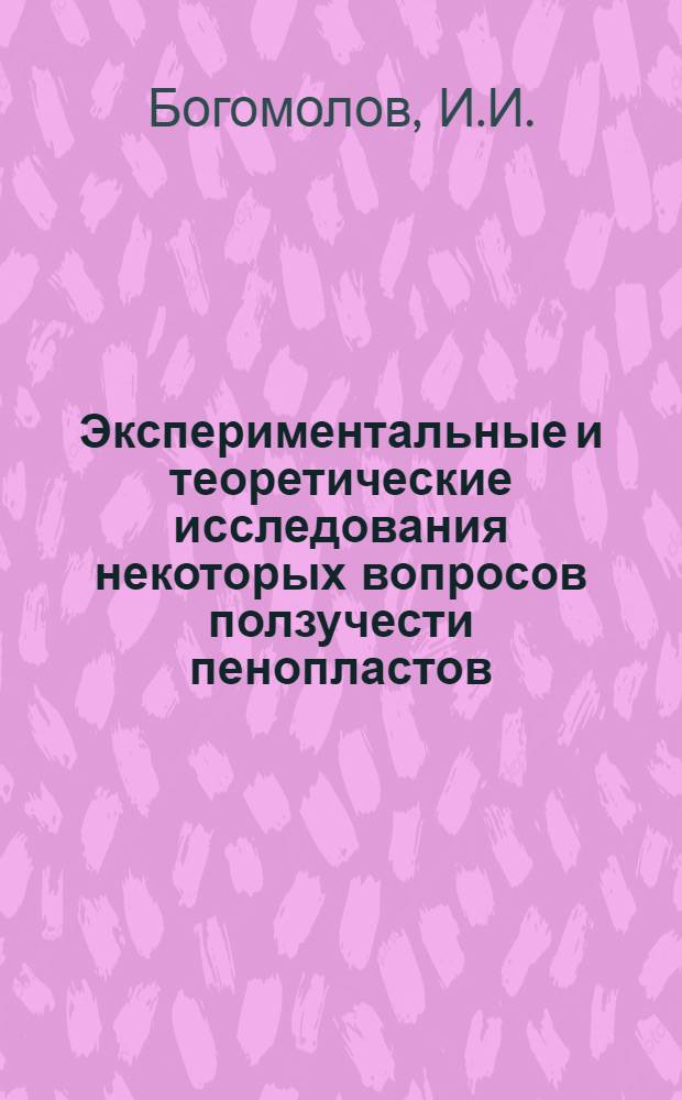 Экспериментальные и теоретические исследования некоторых вопросов ползучести пенопластов : Автореферат дис. на соискание учен. степени канд. техн. наук