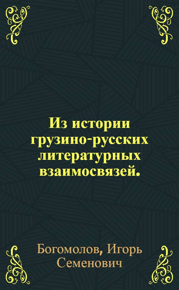 Из истории грузино-русских литературных взаимосвязей. (Первая половина XIX в.) : Автореферат дис. на соискание учен. степени д-ра филол. наук : (642)