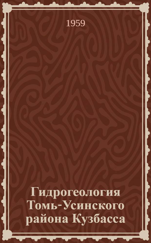 Гидрогеология Томь-Усинского района Кузбасса : Автореферат дис. на соискание учен. степени кандидата геол.-минералог. наук
