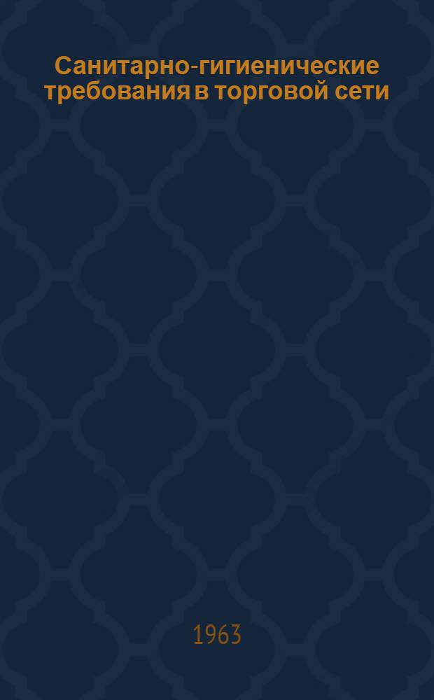 Санитарно-гигиенические требования в торговой сети (официальные инструктивно-методические материалы)