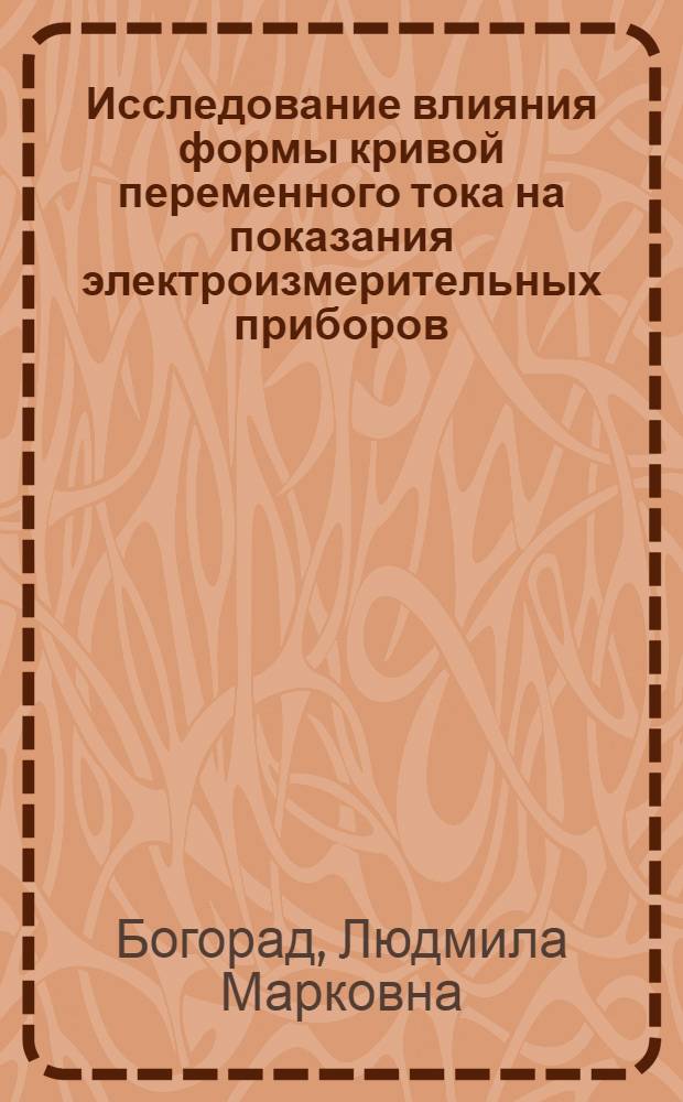Исследование влияния формы кривой переменного тока на показания электроизмерительных приборов