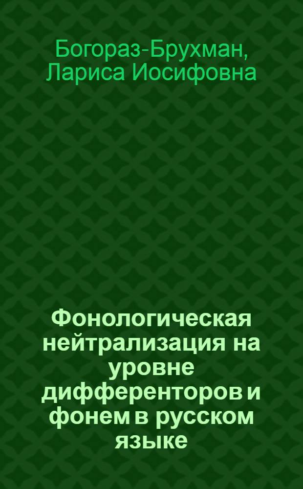 Фонологическая нейтрализация на уровне дифференторов и фонем в русском языке : Автореферат дис. на соискание учен. степени кандидата филол. наук