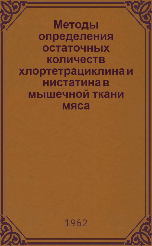Методы определения остаточных [количеств] хлортетрациклина и нистатина в мышечной ткани мяса
