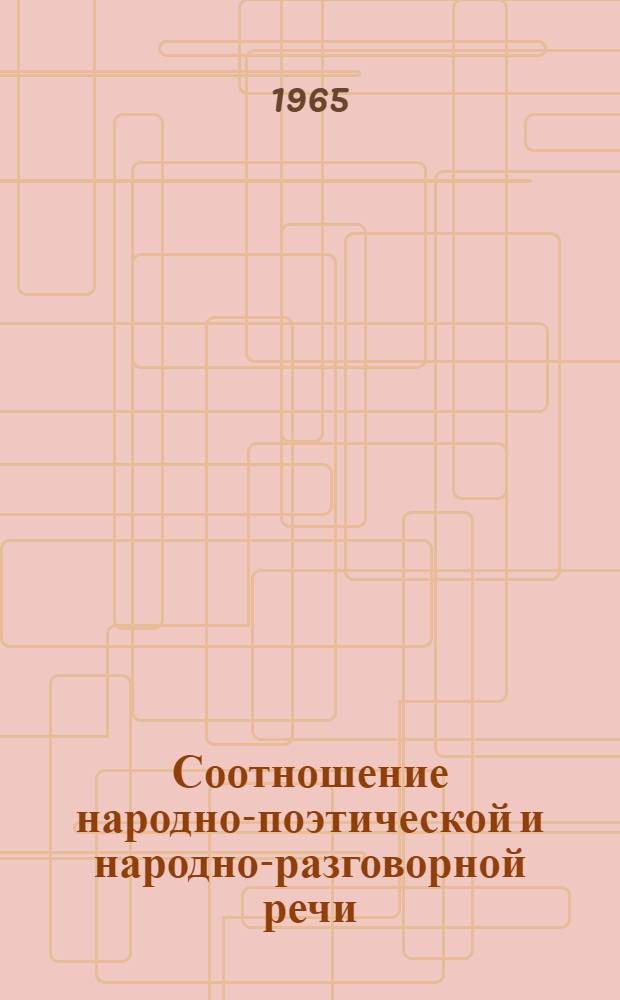 Соотношение народно-поэтической и народно-разговорной речи : (На материале системы именного склонения в былинах сказителей Рябининых и в кижских говорах Заонежья) : Автореферат дис. на соискание учен. степени кандидата филол. наук