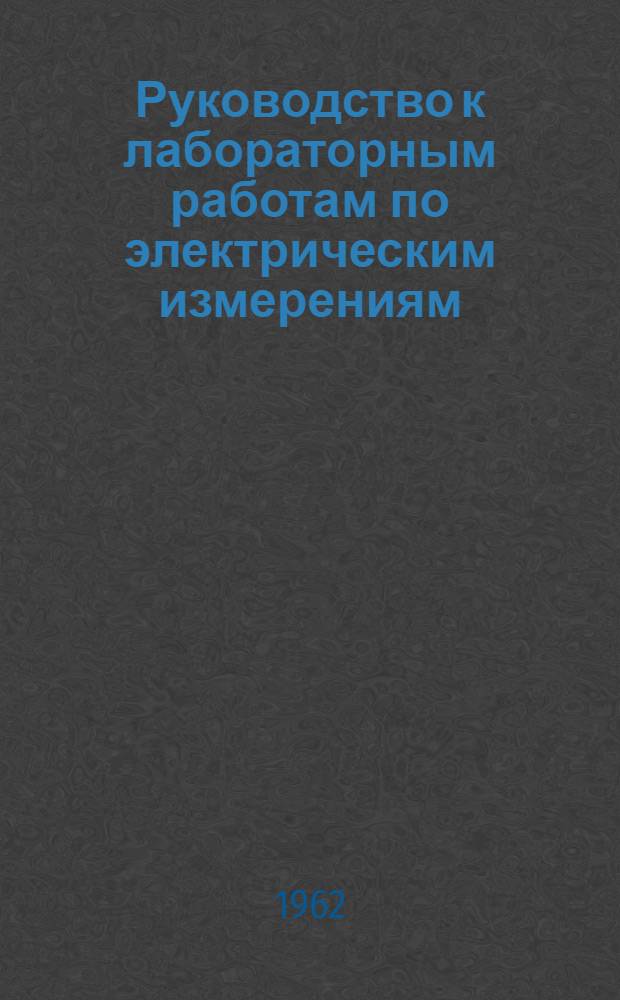 Руководство к лабораторным работам по электрическим измерениям : Учеб. пособие для курсантов училища