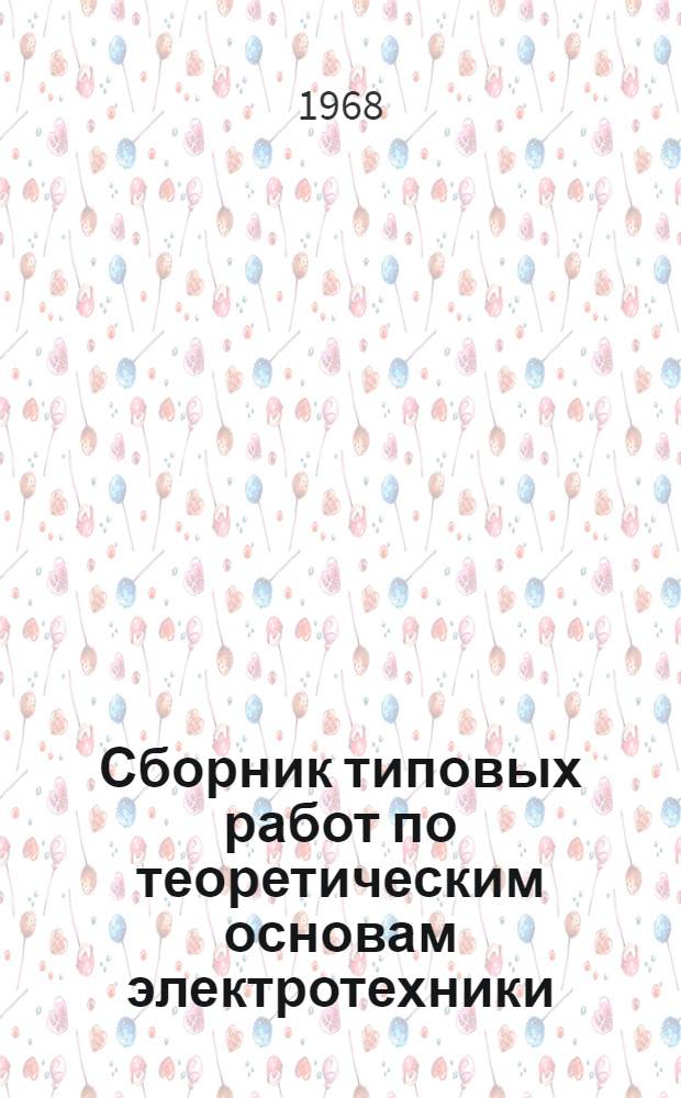 Сборник типовых работ по теоретическим основам электротехники