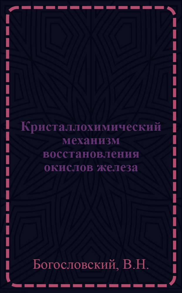 Кристаллохимический механизм восстановления окислов железа : Автореферат дис. на соискание учен. степени кандидата физ.-мат. наук