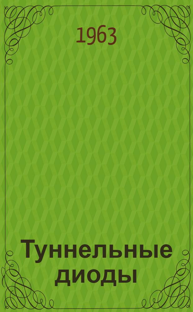 Туннельные диоды