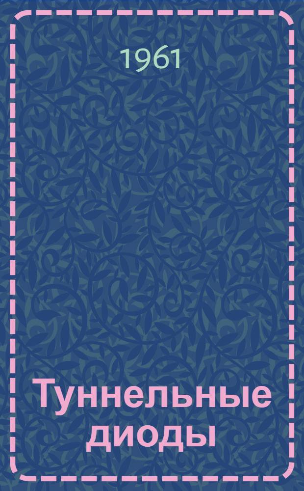 Туннельные диоды