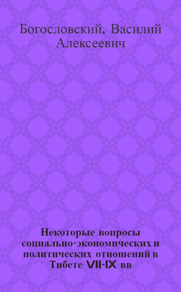 Некоторые вопросы социально-экономических и политических отношений в Тибете VII-IX вв. : Автореферат дис. на соискание учен. степени кандидата ист. наук
