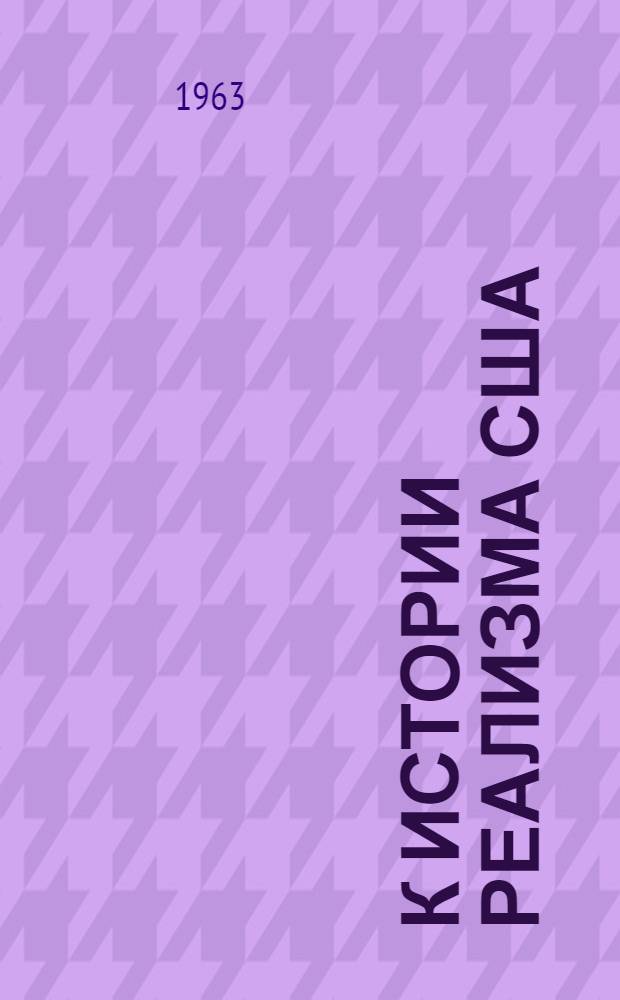 К истории реализма США : Творчество Джека Лондона и Эптона Синклера (1900-1917) : Автореферат дис. на соискание учен. степени доктора филол. наук