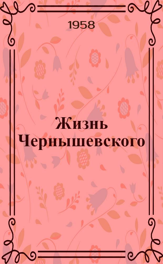 Жизнь Чернышевского : Для ст. возраста