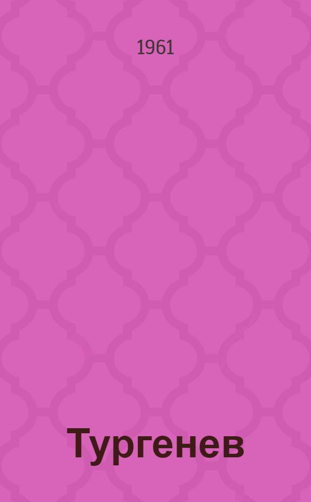 Тургенев