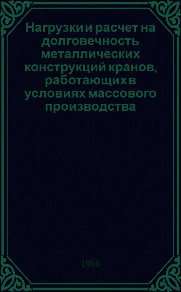 Нагрузки и расчет на долговечность металлических конструкций кранов, работающих в условиях массового производства : Автореферат дис. на соискание учен. степени канд. техн. наук